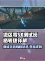绝区零测试资格能转移吗？💥超详细解析来啦！🔥