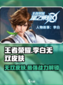王者荣耀🔥李白无双皮肤实战测评🌟值得入手吗？
