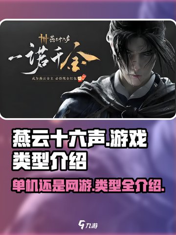 燕云十六声是网游还是单机介绍截图1