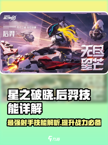 星之破晓后羿技能大曝光，超🔥连招秒杀全场！💥截图1