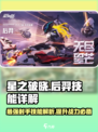 星之破晓后羿技能大曝光，超🔥连招秒杀全场！💥