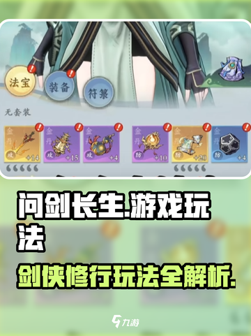 问剑长生游戏攻略介绍截图1