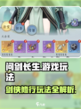 问剑长生游戏攻略介绍