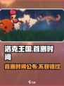 洛克王国手游首测时间🔥提前知道！🎮