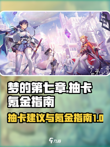 《梦的第七章》🔥必看抽卡氪金全攻略！✨截图1