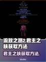 流放之路2🔥君主之肤获取秘籍💎