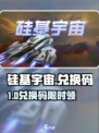 🎮硅基宇宙兑换码限时领取！🔥