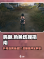 鸣潮🔥开局选男还是女？角色选择全攻略！