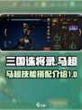 三国诛将录马超怎么样介绍