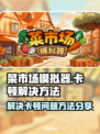 菜市场模拟器卡顿？💥一招教你流畅玩🔥