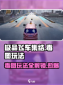 极品飞车集结毒图怎么玩介绍