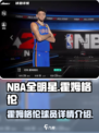 美职篮全明星霍姆格伦怎么样介绍