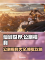 仙剑世界公测🔥超多福利等你来拿！💥