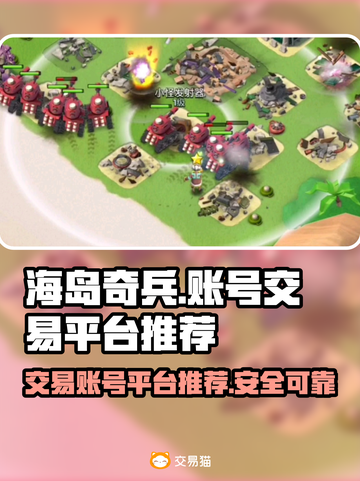 海岛奇兵账号交易平台推荐💥🔥截图1