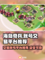 海岛奇兵账号交易平台推荐💥🔥