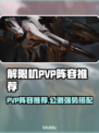 《解限机》PVP最强阵容曝光！🔥战组合大公开💥