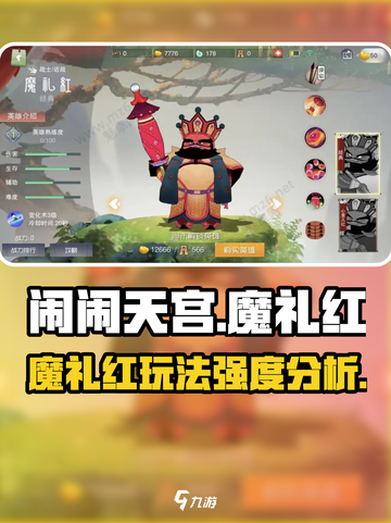 闹闹天宫魔礼红怎么玩介绍截图1