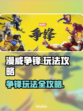 漫威争锋🔥超全玩法攻略，助你称霸战场！