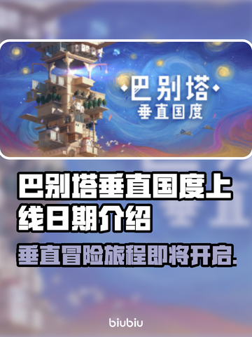 巴别塔垂直国度上线日期🔥游戏迷必看！⚡截图1