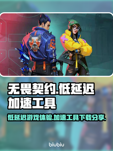无畏契约⚡低延迟加速工具下载地址分享🎉截图1
