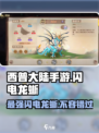 西普大陆手游闪电龙蜥怎么样介绍