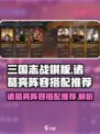三国志战棋版诸葛亮阵容搭配推荐介绍