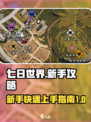 七日世界🔥新手必看！萌新攻略大公开🎉