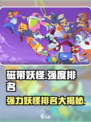 磁带妖怪强度排名！游戏名🔥强力妖怪大盘点🎮