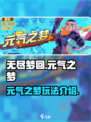 无尽梦回元气之梦怎么样介绍