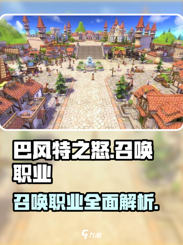 巴风特之怒召唤职业是什么介绍截图1