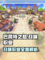 巴风特之怒召唤职业是什么介绍