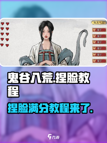 鬼谷八荒捏脸教程，外貌满分不是梦！💥截图1