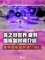 龙之谷世界疲劳值几点恢复介绍
