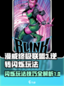 漫威终极逆转：闪烁玩法🔥超全攻略来了！