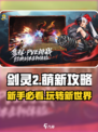 剑灵2🔥萌新必看！好玩到停不下来🎉