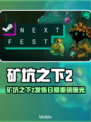 🔥《矿坑之下2》发售日期曝光！🎮