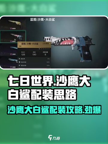 七日世界沙鹰大白鲨怎么配装介绍截图1