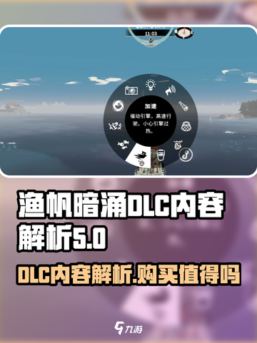 渔帆暗涌dlc有必要买吗介绍截图1