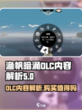 渔帆暗涌dlc有必要买吗介绍