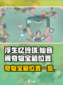 浮生忆玲珑仙音阁奇物宝箱在哪介绍