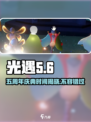光遇五周年🎉游戏盛典时间大揭秘！