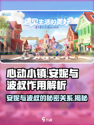 心动小镇🔥安妮与波叔的作用全揭秘🎉截图1
