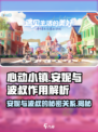 心动小镇🔥安妮与波叔的作用全揭秘🎉