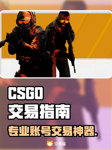 🔥CSGO账号交易神器推荐！💰🎮截图1