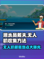 潜水员戴夫无人机在哪？游戏 :";
🎮