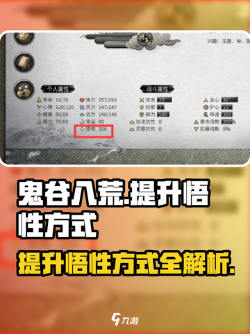 鬼谷八荒💡悟性提升秘籍，手游玩家必看！截图1