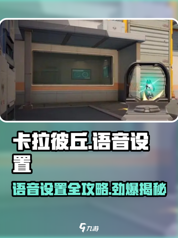 卡拉彼丘🔥房间语音队伍语音在哪开 设置攻略来啦！截图1