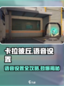 卡拉彼丘🔥房间语音队伍语音在哪开 设置攻略来啦！