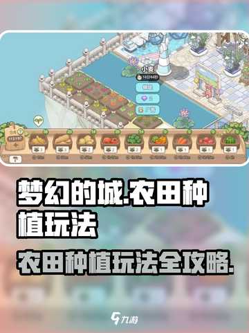 梦幻的城农田种植怎么玩介绍截图1