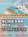 梦幻的城农田种植怎么玩介绍